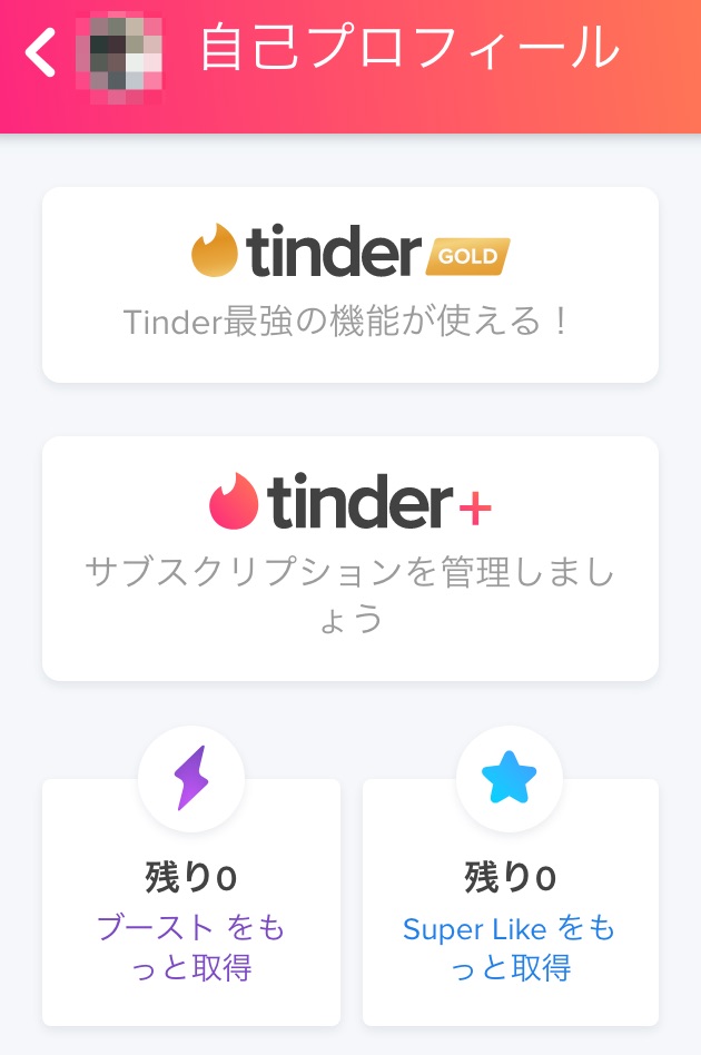 Tinder_設定画面